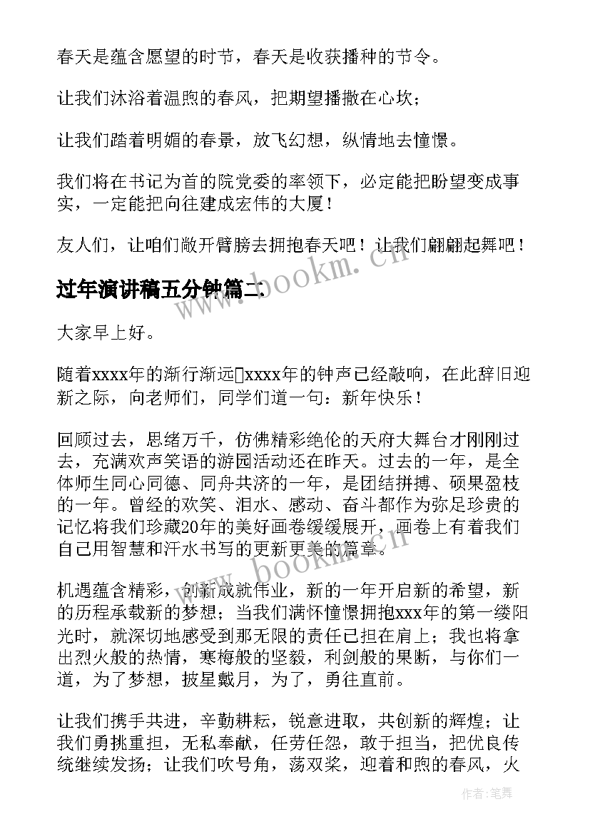 最新过年演讲稿五分钟(实用5篇)