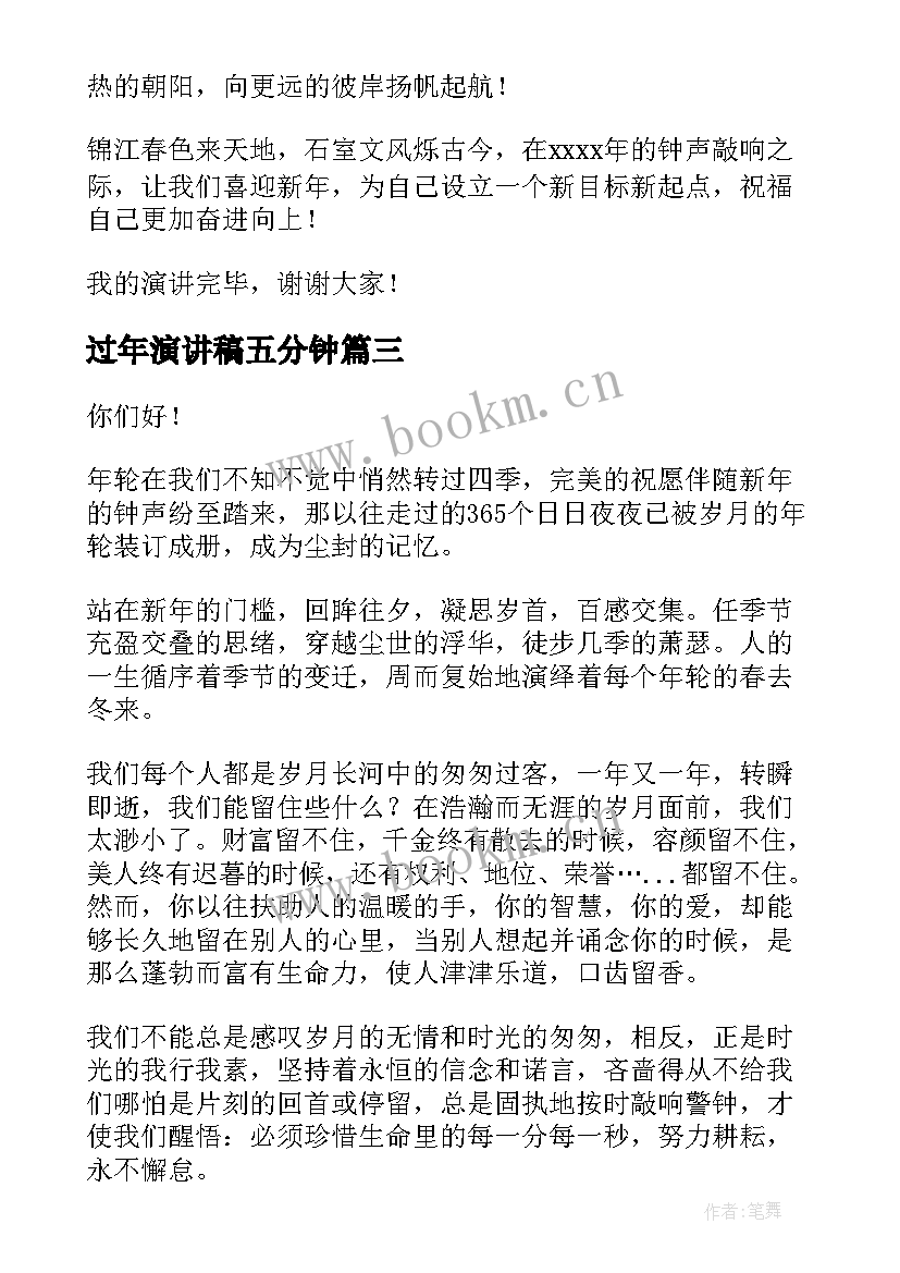 最新过年演讲稿五分钟(实用5篇)