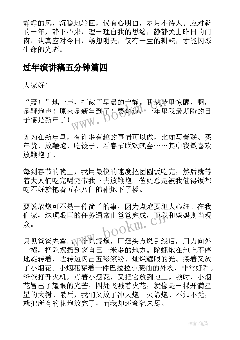 最新过年演讲稿五分钟(实用5篇)