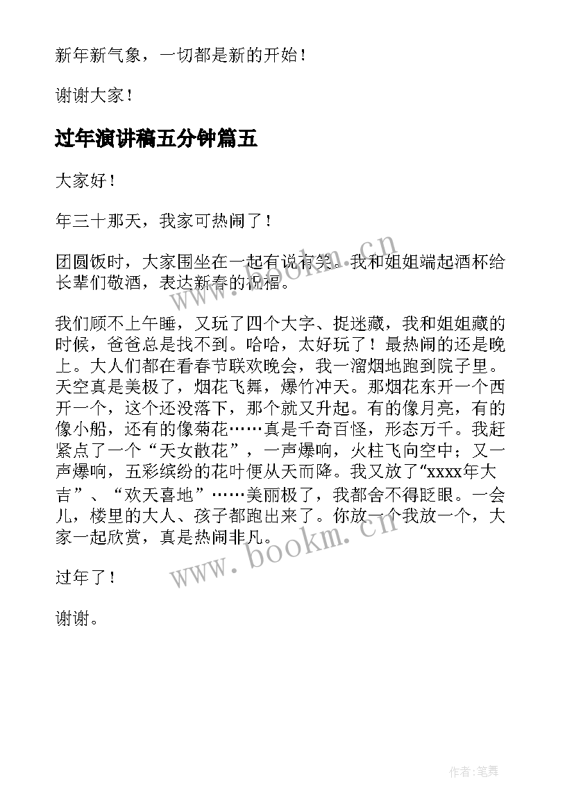 最新过年演讲稿五分钟(实用5篇)