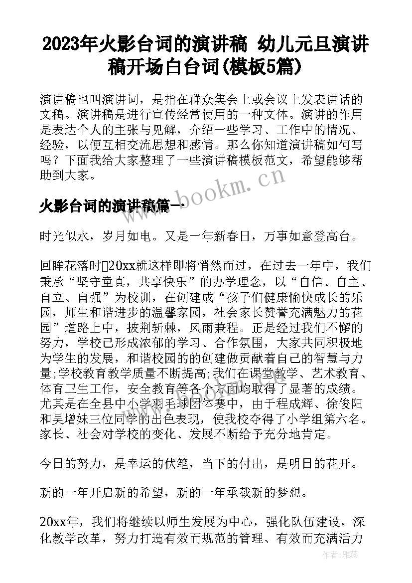 2023年火影台词的演讲稿 幼儿元旦演讲稿开场白台词(模板5篇)