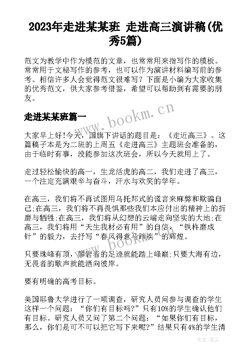 2023年走进某某班 走进高三演讲稿(优秀5篇)