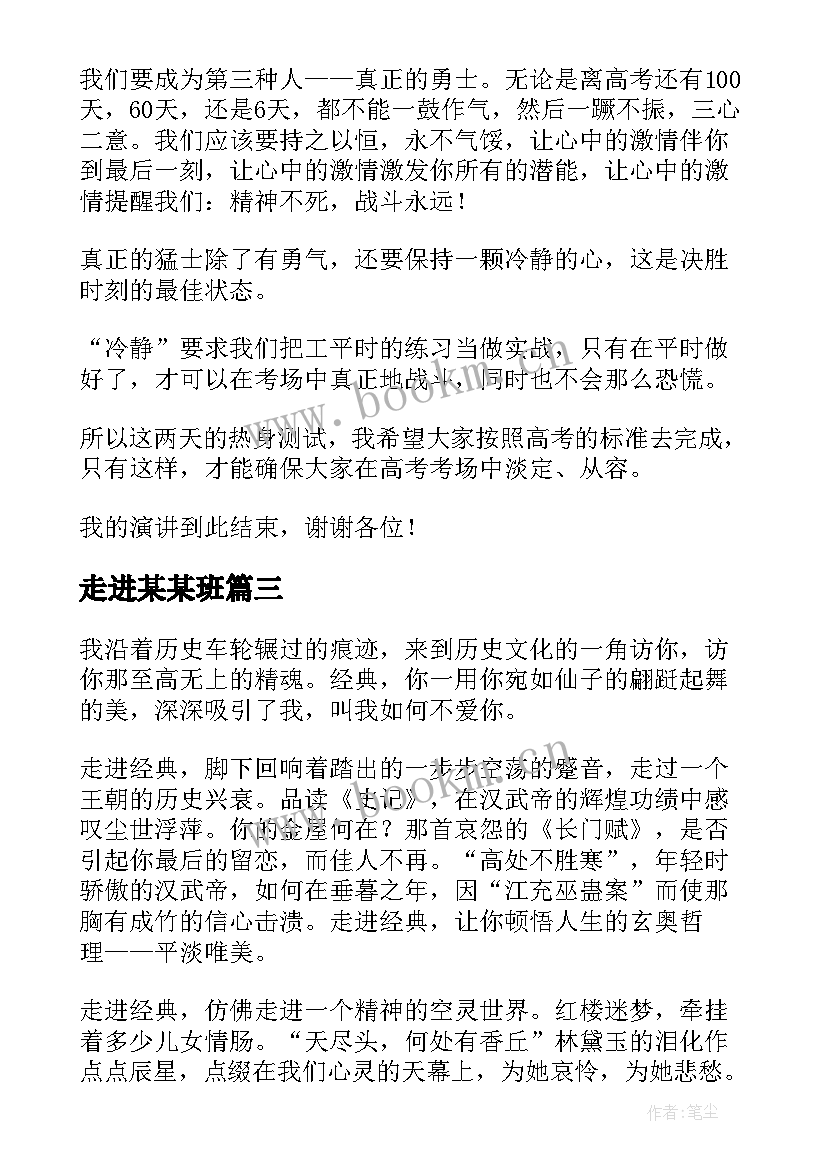 2023年走进某某班 走进高三演讲稿(优秀5篇)