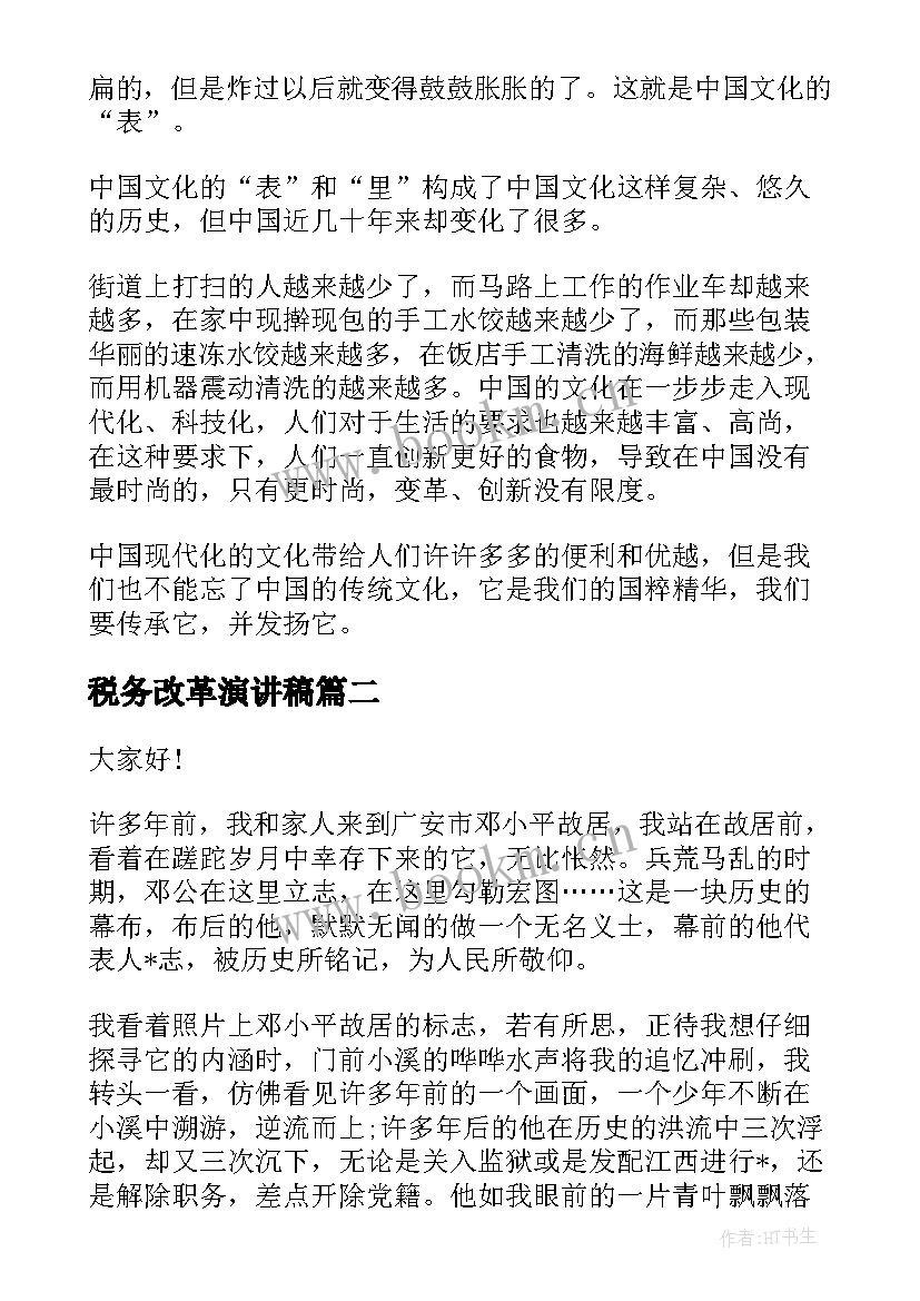 最新税务改革演讲稿(通用8篇)