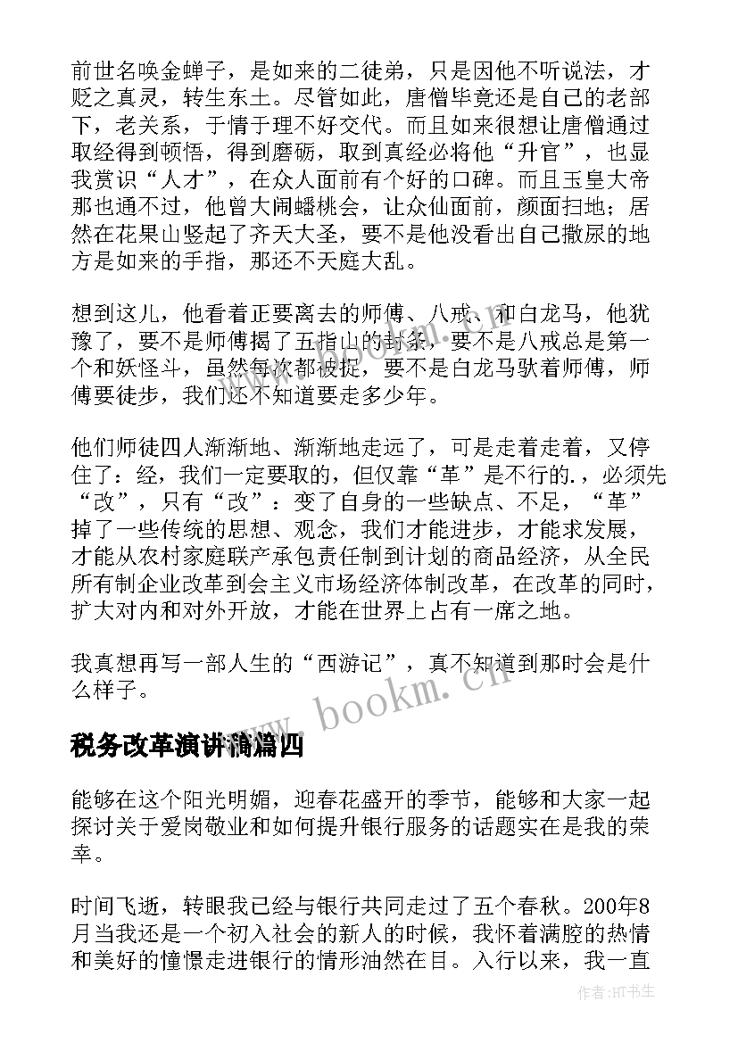 最新税务改革演讲稿(通用8篇)