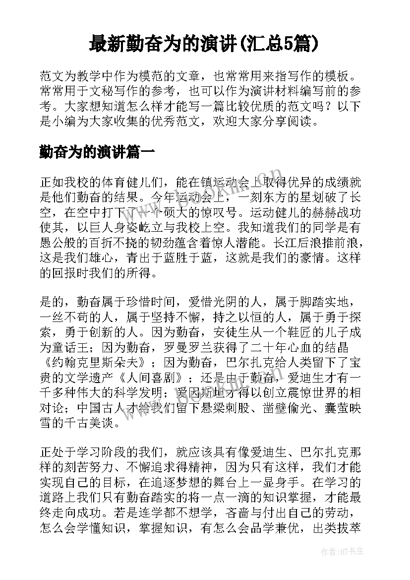 最新勤奋为的演讲(汇总5篇)