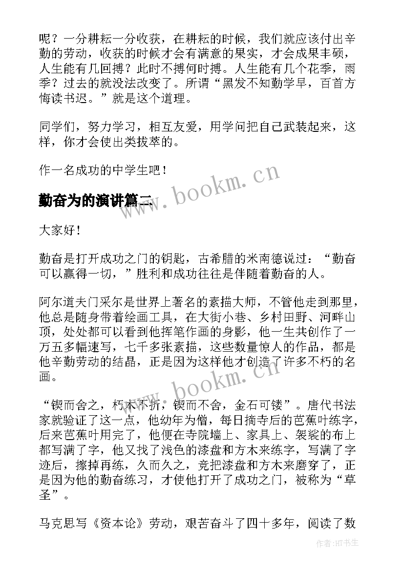 最新勤奋为的演讲(汇总5篇)