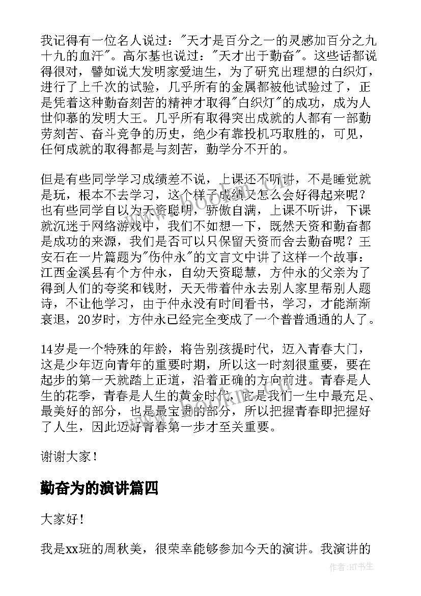 最新勤奋为的演讲(汇总5篇)