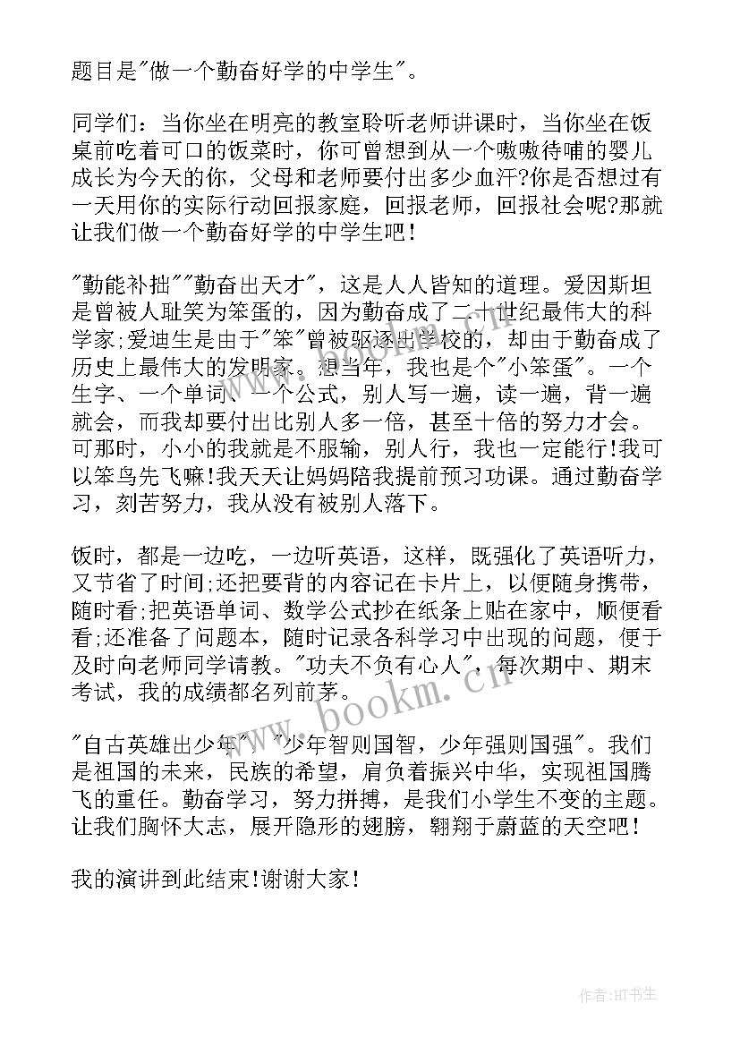 最新勤奋为的演讲(汇总5篇)