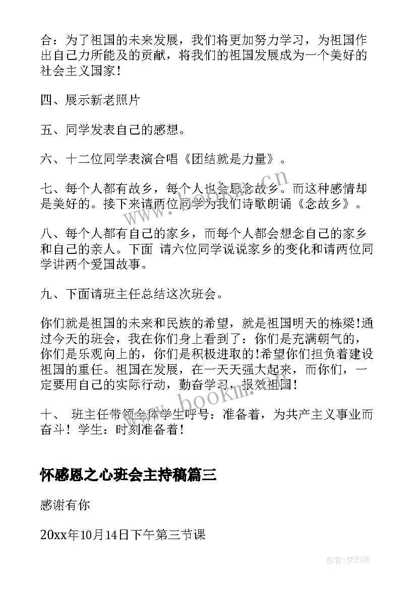 怀感恩之心班会主持稿(模板10篇)