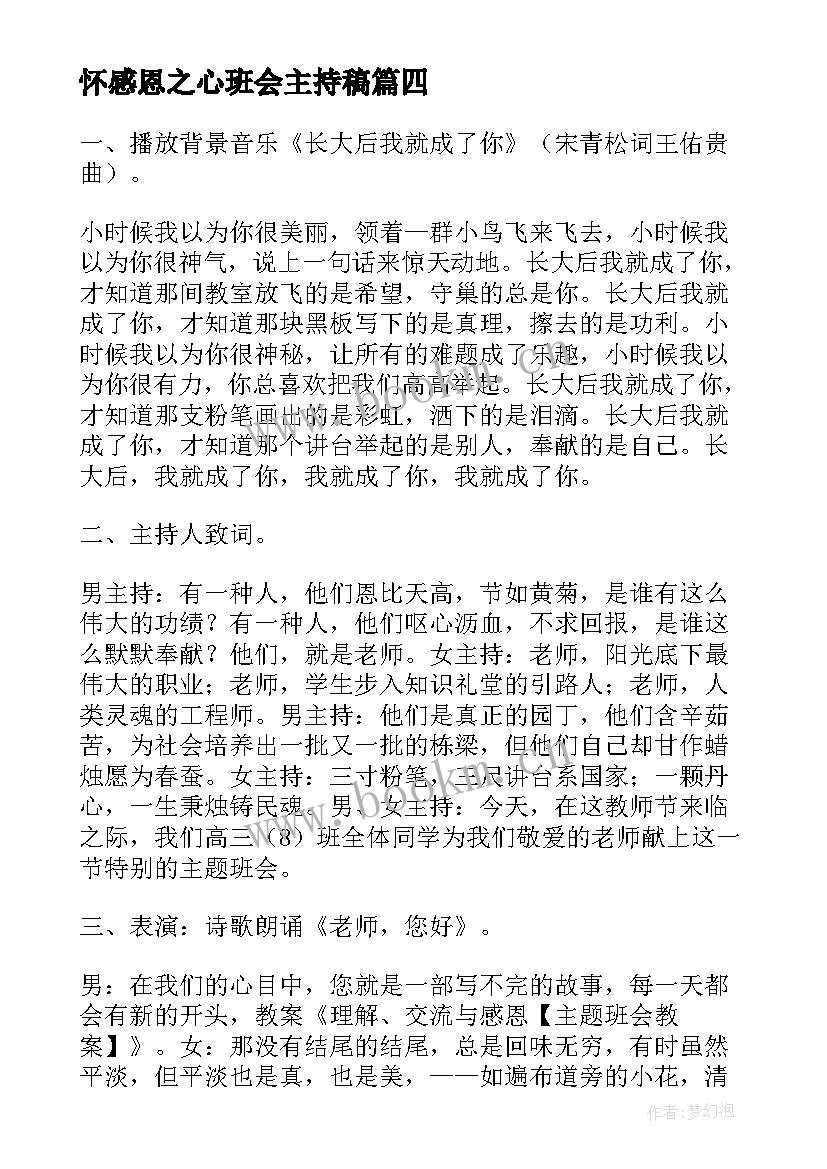 怀感恩之心班会主持稿(模板10篇)