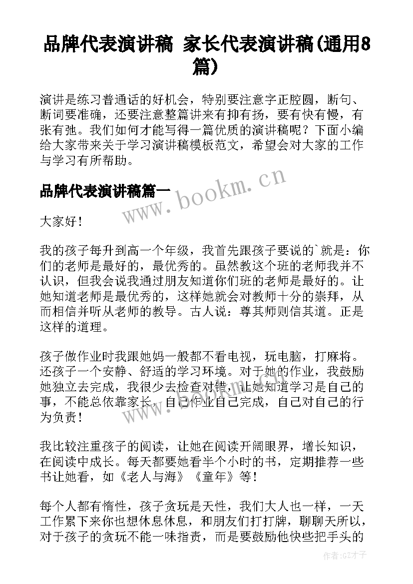 品牌代表演讲稿 家长代表演讲稿(通用8篇)