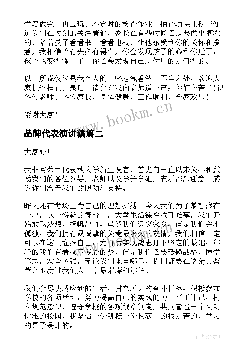 品牌代表演讲稿 家长代表演讲稿(通用8篇)