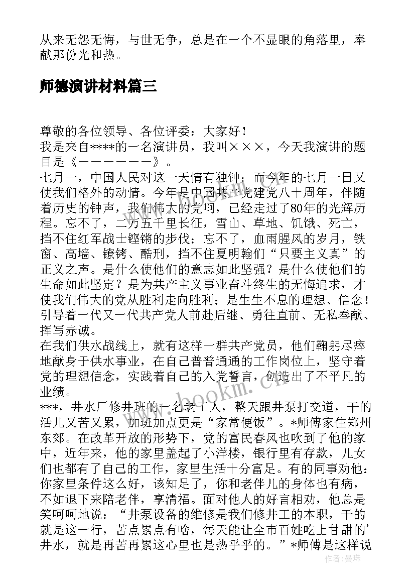 最新师德演讲材料(模板5篇)