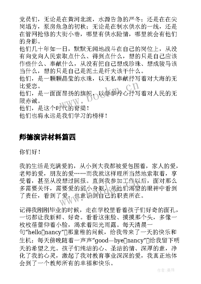 最新师德演讲材料(模板5篇)