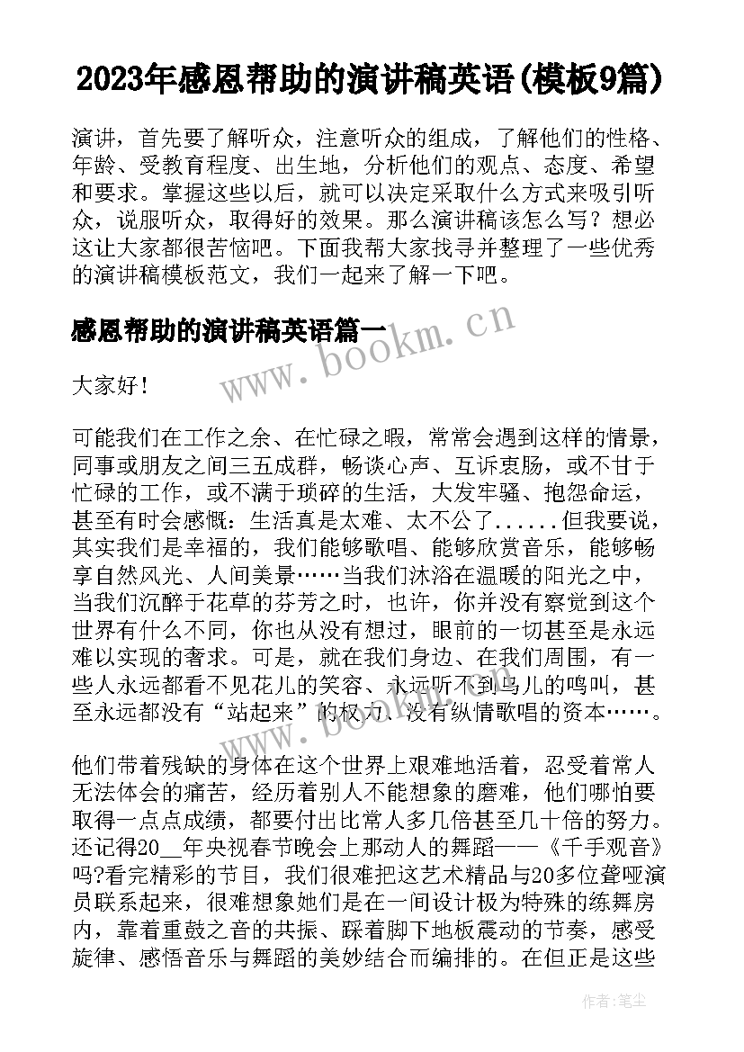 2023年感恩帮助的演讲稿英语(模板9篇)