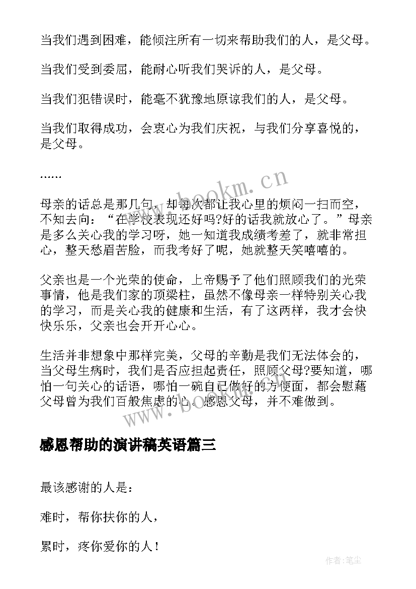 2023年感恩帮助的演讲稿英语(模板9篇)