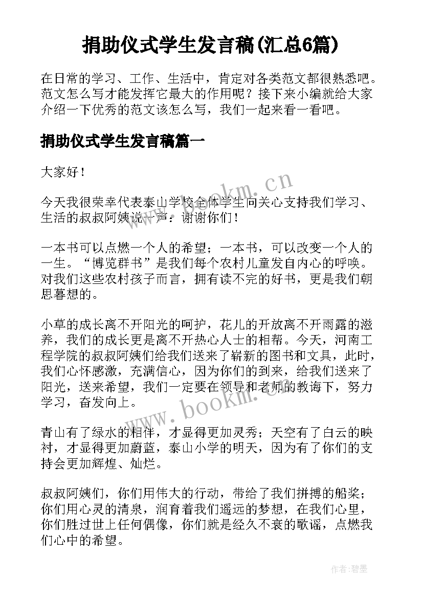 捐助仪式学生发言稿(汇总6篇)