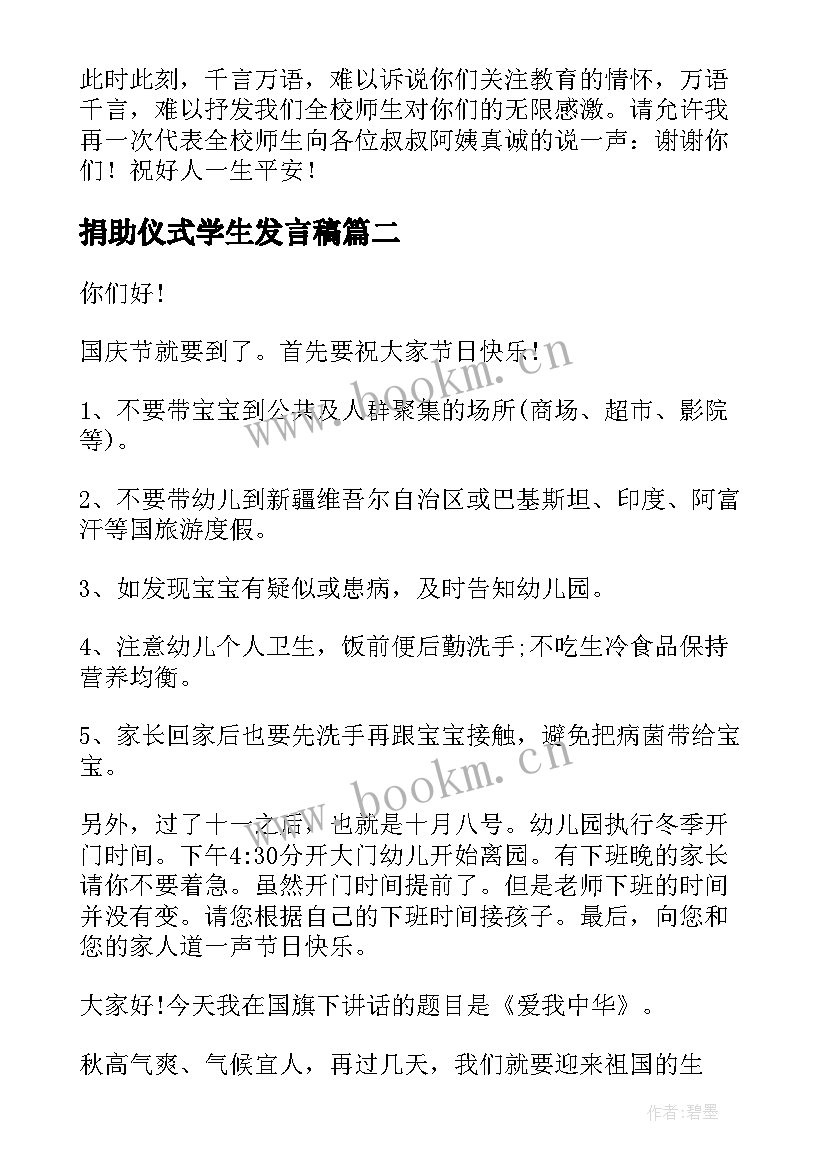 捐助仪式学生发言稿(汇总6篇)