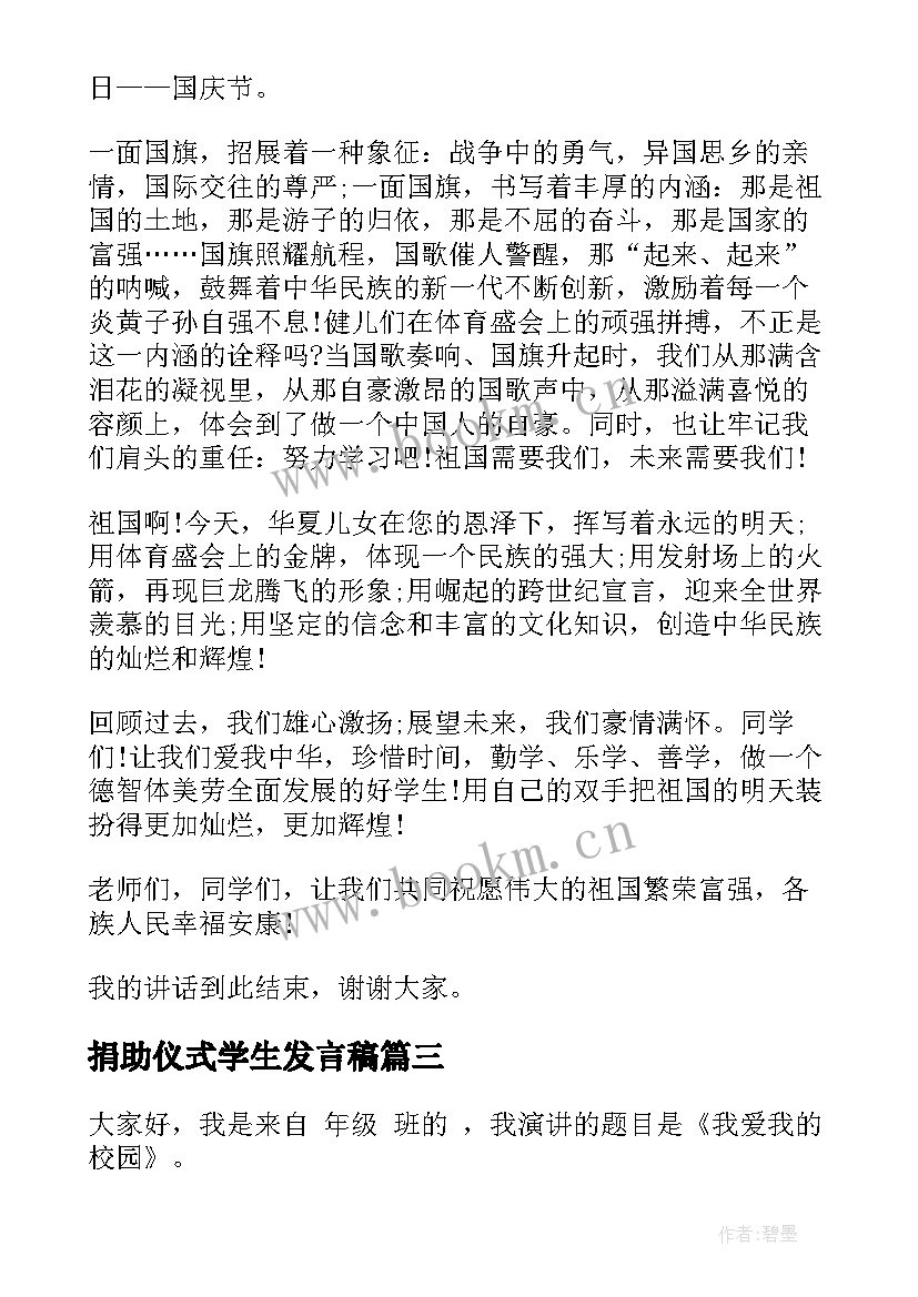 捐助仪式学生发言稿(汇总6篇)