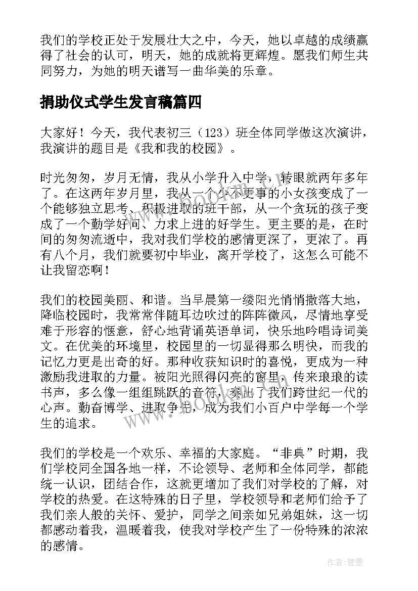 捐助仪式学生发言稿(汇总6篇)