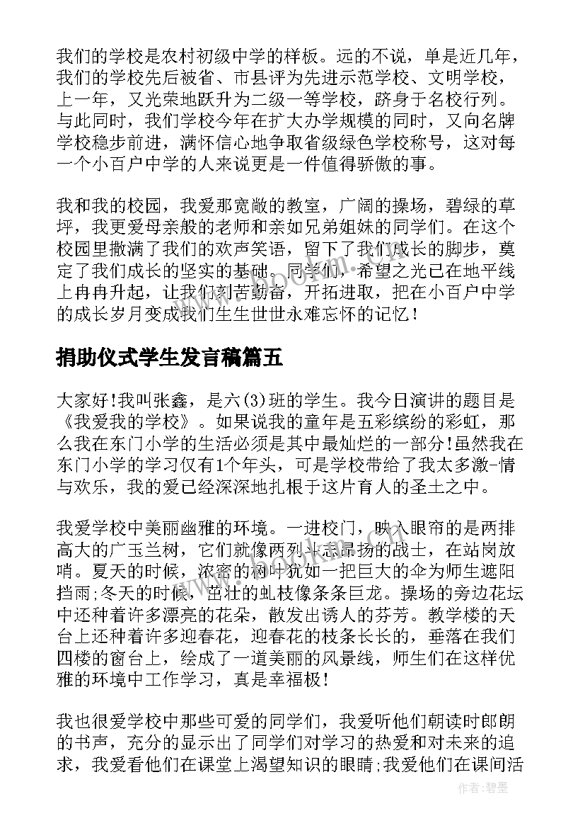 捐助仪式学生发言稿(汇总6篇)