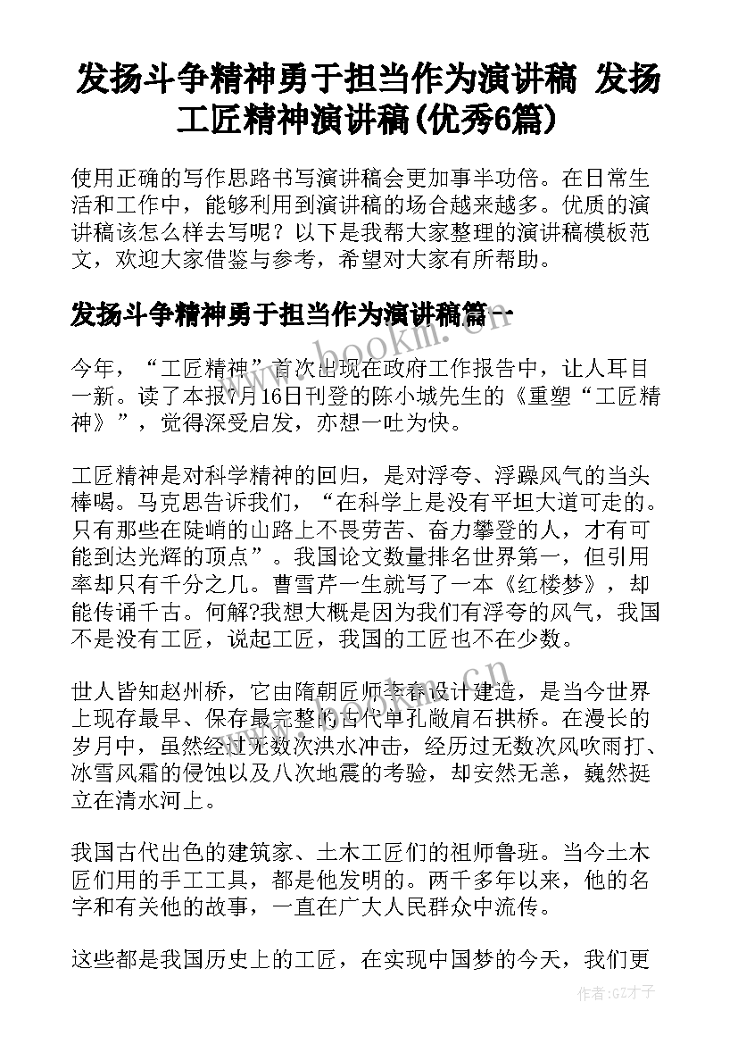 发扬斗争精神勇于担当作为演讲稿 发扬工匠精神演讲稿(优秀6篇)