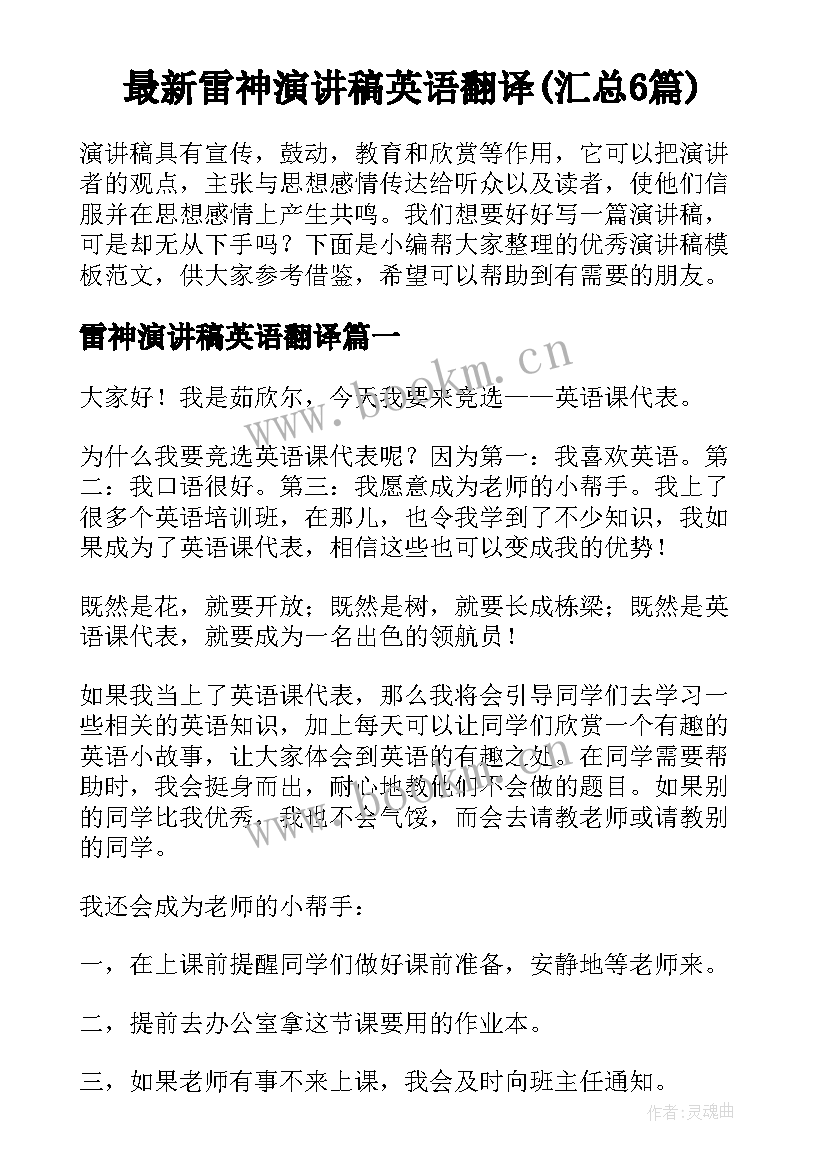 最新雷神演讲稿英语翻译(汇总6篇)