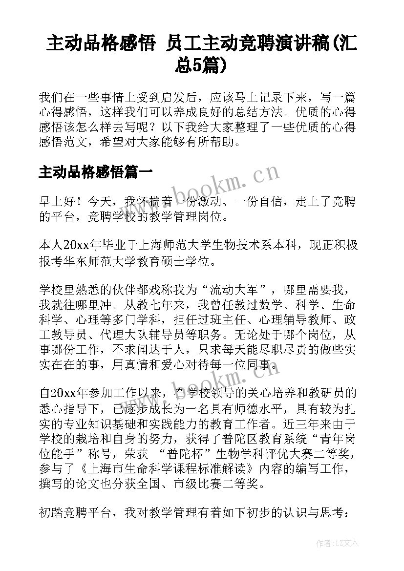 主动品格感悟 员工主动竞聘演讲稿(汇总5篇)