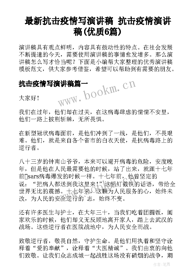 最新抗击疫情写演讲稿 抗击疫情演讲稿(优质6篇)