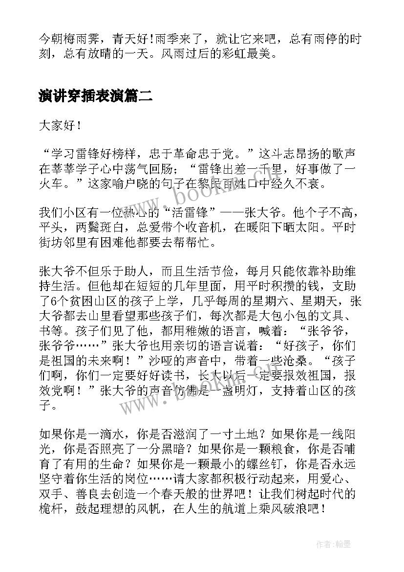 2023年演讲穿插表演 名人励志故事演讲稿演讲稿(汇总7篇)