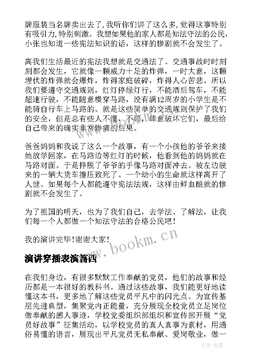 2023年演讲穿插表演 名人励志故事演讲稿演讲稿(汇总7篇)