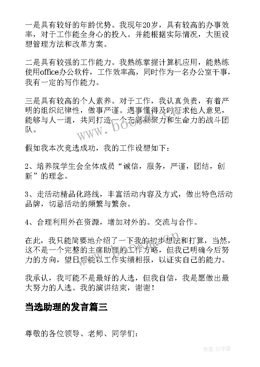 2023年当选助理的发言(优秀7篇)