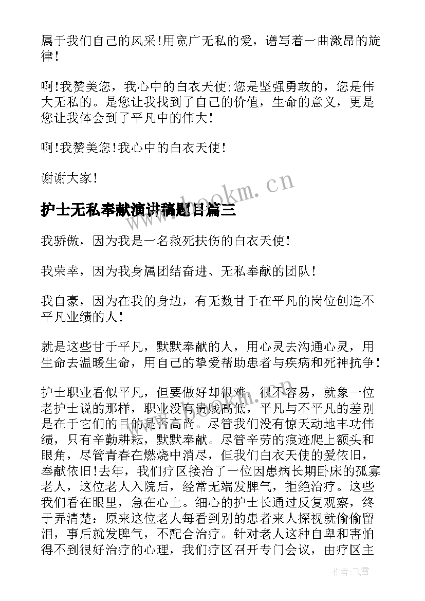 2023年护士无私奉献演讲稿题目(优秀6篇)