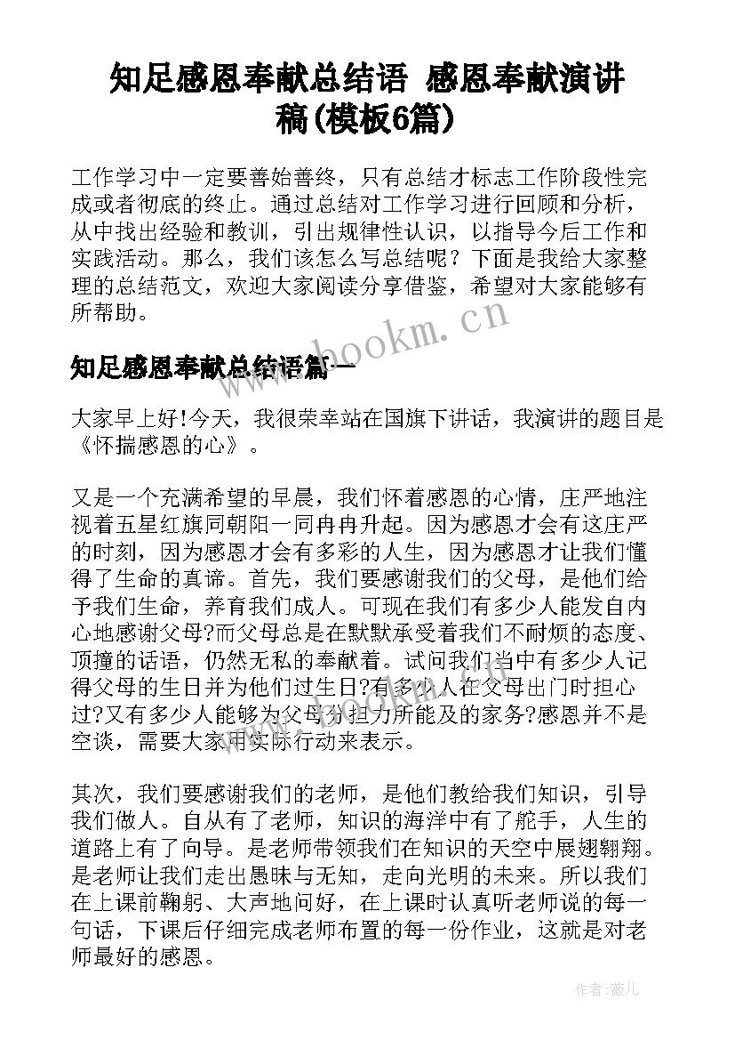 知足感恩奉献总结语 感恩奉献演讲稿(模板6篇)