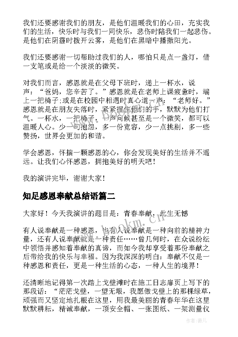 知足感恩奉献总结语 感恩奉献演讲稿(模板6篇)