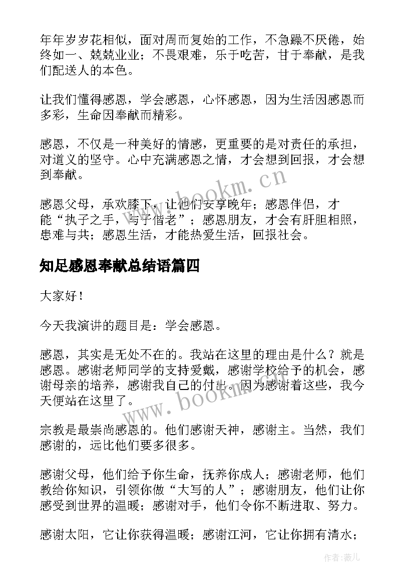 知足感恩奉献总结语 感恩奉献演讲稿(模板6篇)