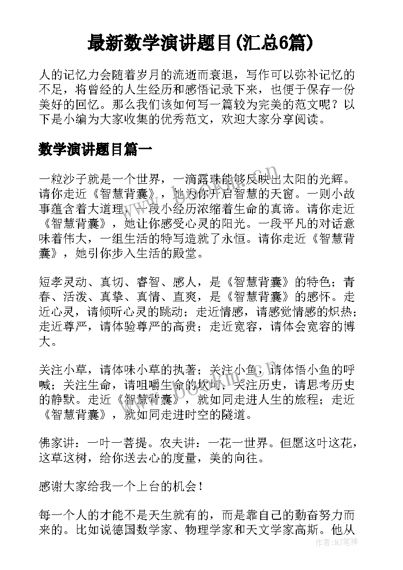 最新数学演讲题目(汇总6篇)