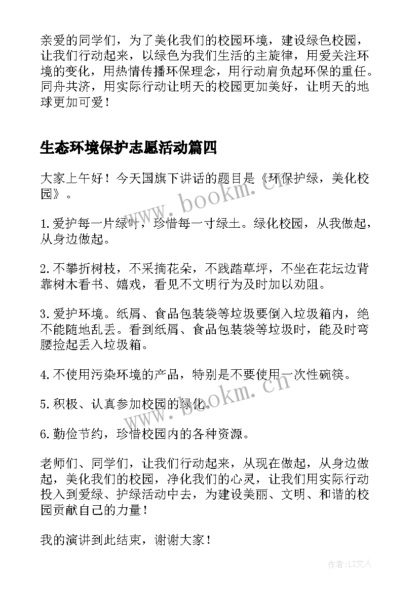 生态环境保护志愿活动 生态环保演讲稿(模板5篇)