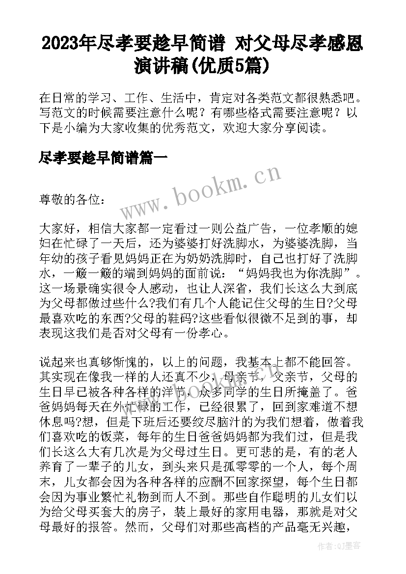 2023年尽孝要趁早简谱 对父母尽孝感恩演讲稿(优质5篇)