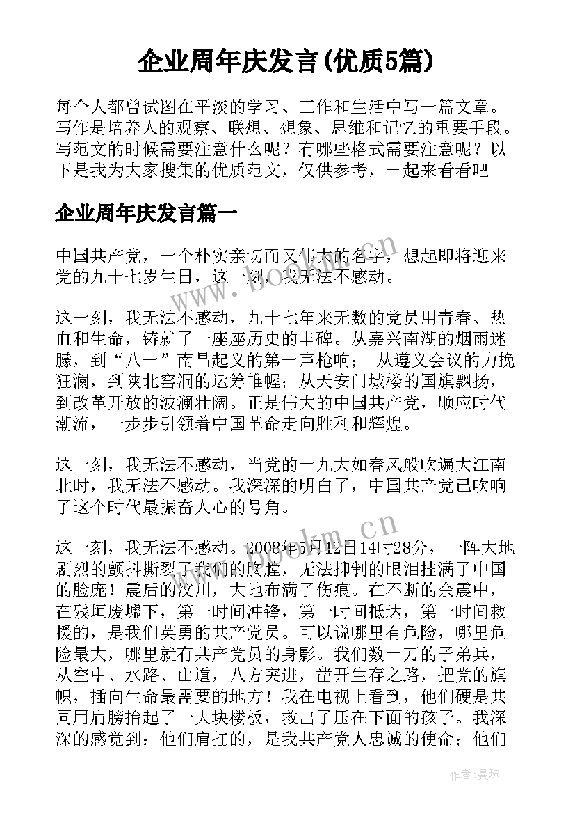 企业周年庆发言(优质5篇)