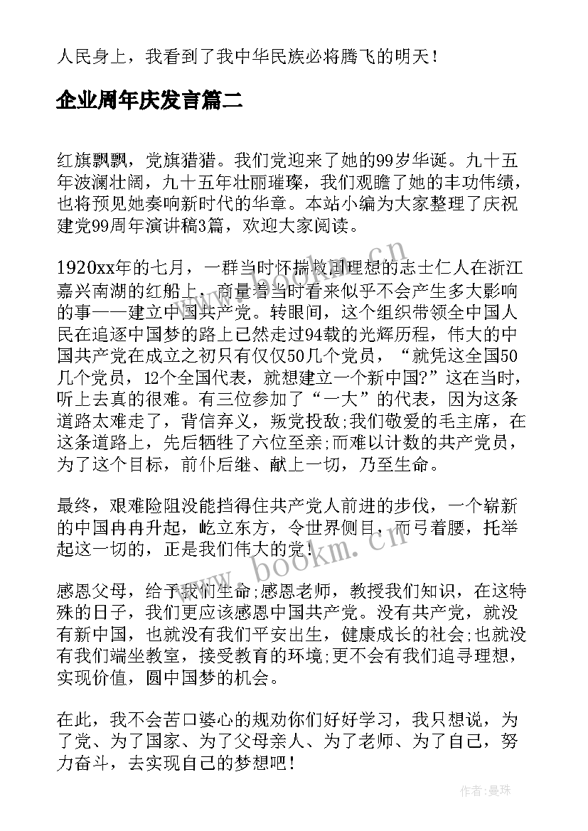 企业周年庆发言(优质5篇)