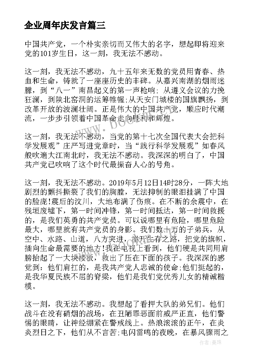 企业周年庆发言(优质5篇)