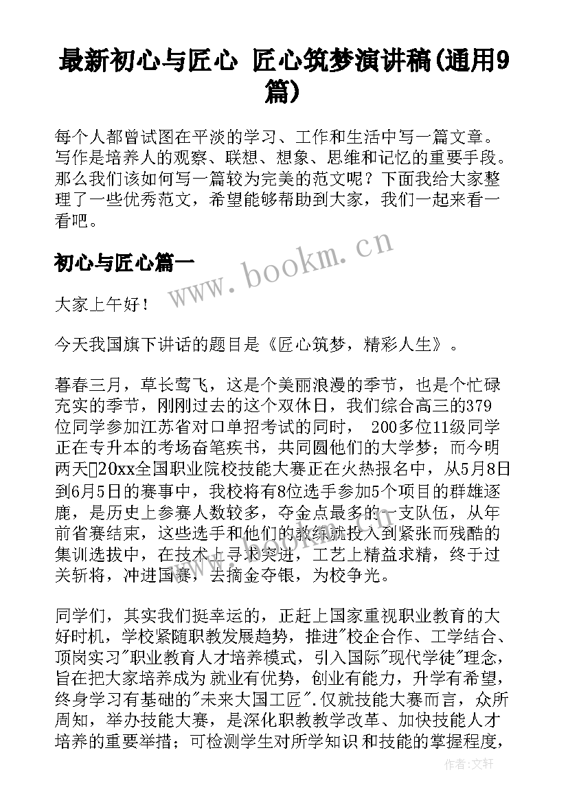 最新初心与匠心 匠心筑梦演讲稿(通用9篇)