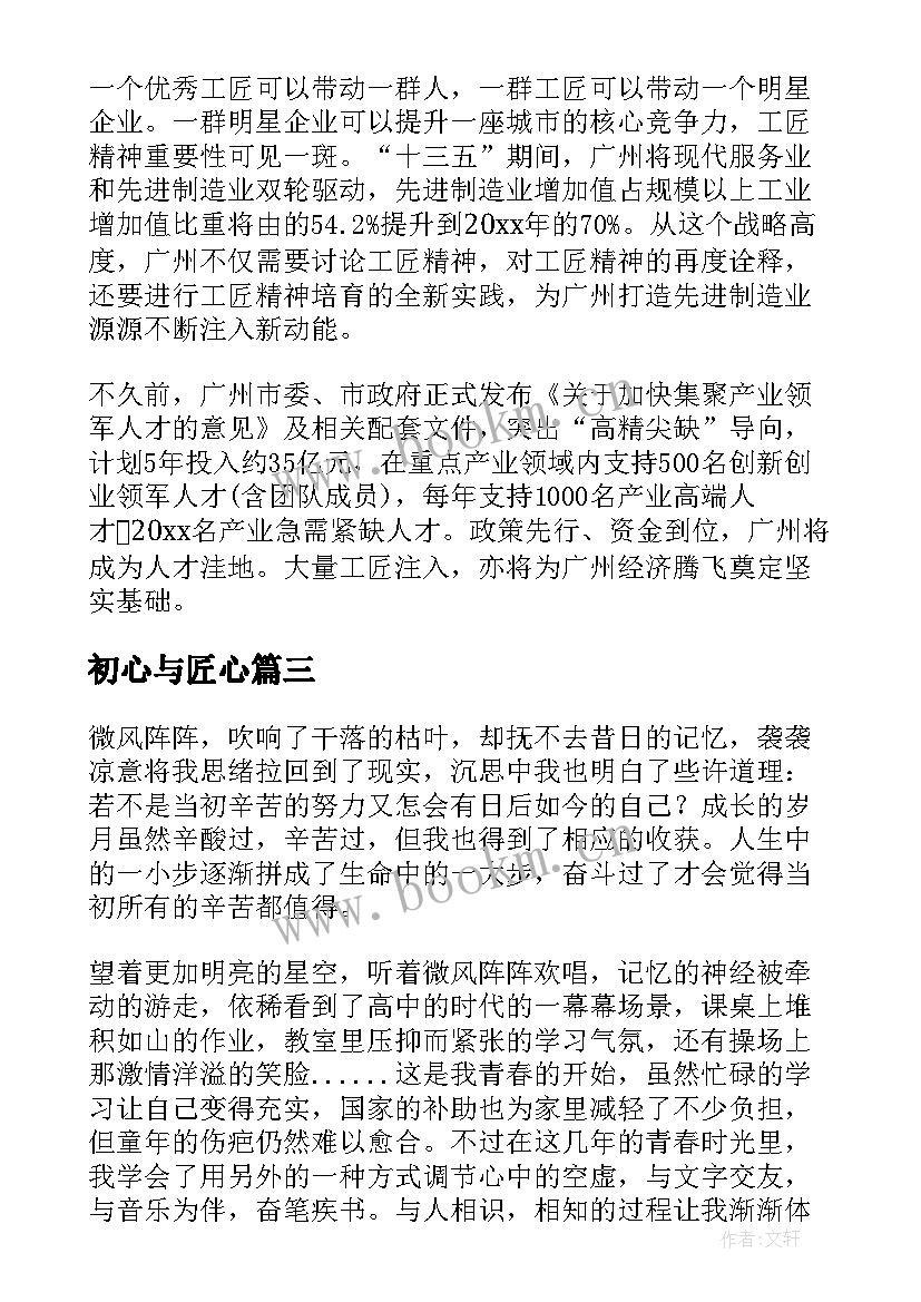 最新初心与匠心 匠心筑梦演讲稿(通用9篇)