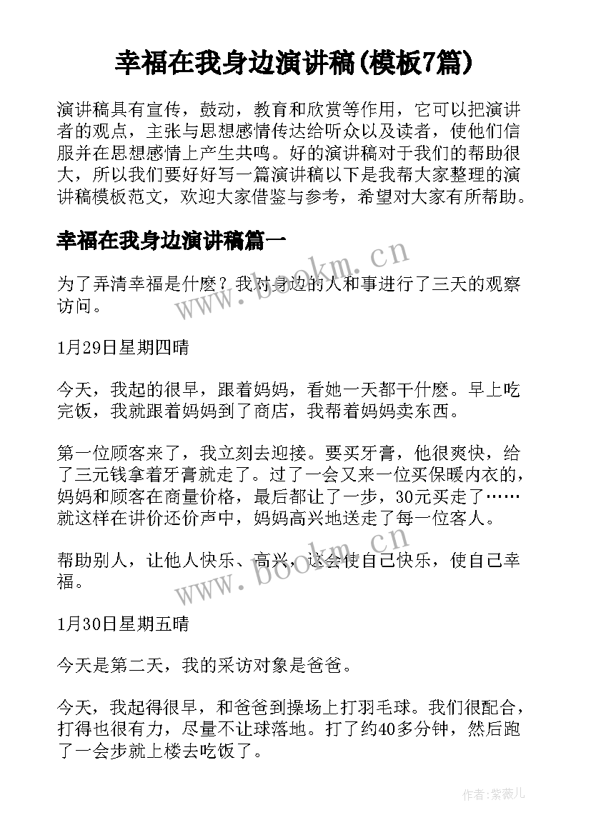 幸福在我身边演讲稿(模板7篇)