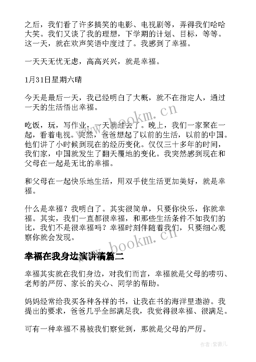 幸福在我身边演讲稿(模板7篇)