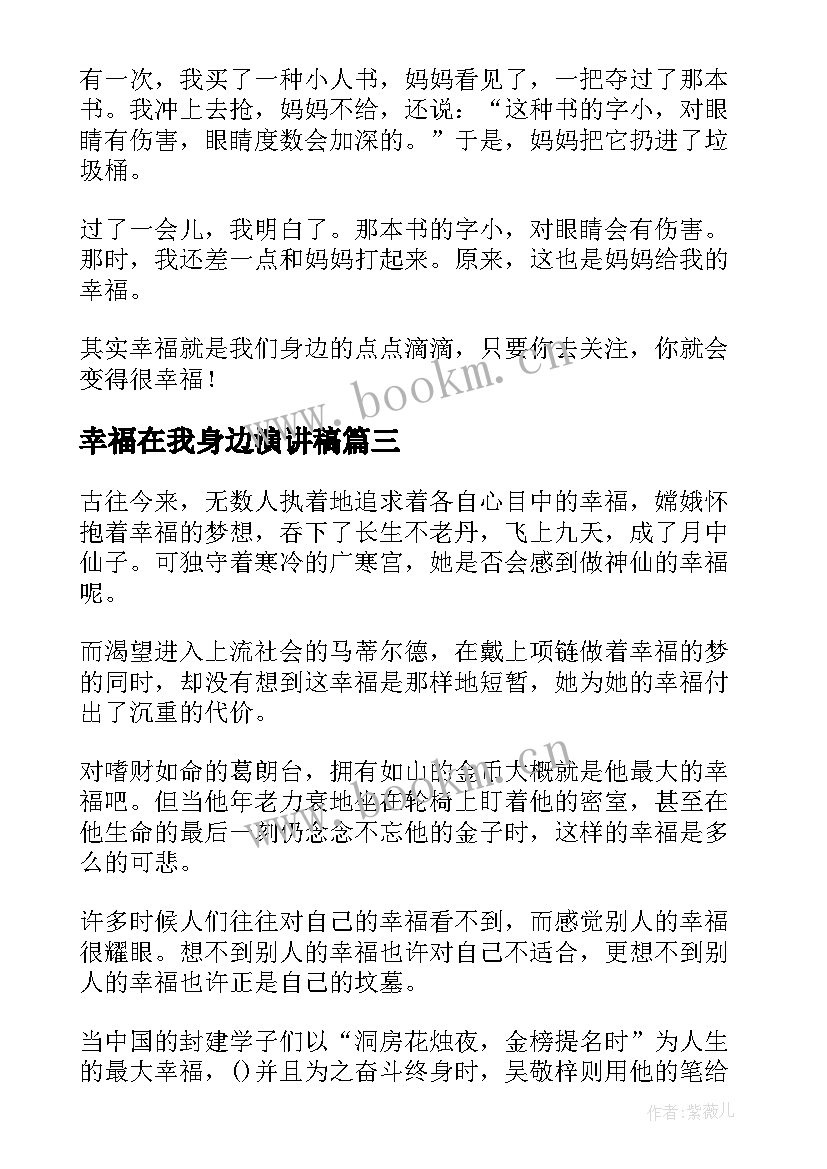 幸福在我身边演讲稿(模板7篇)