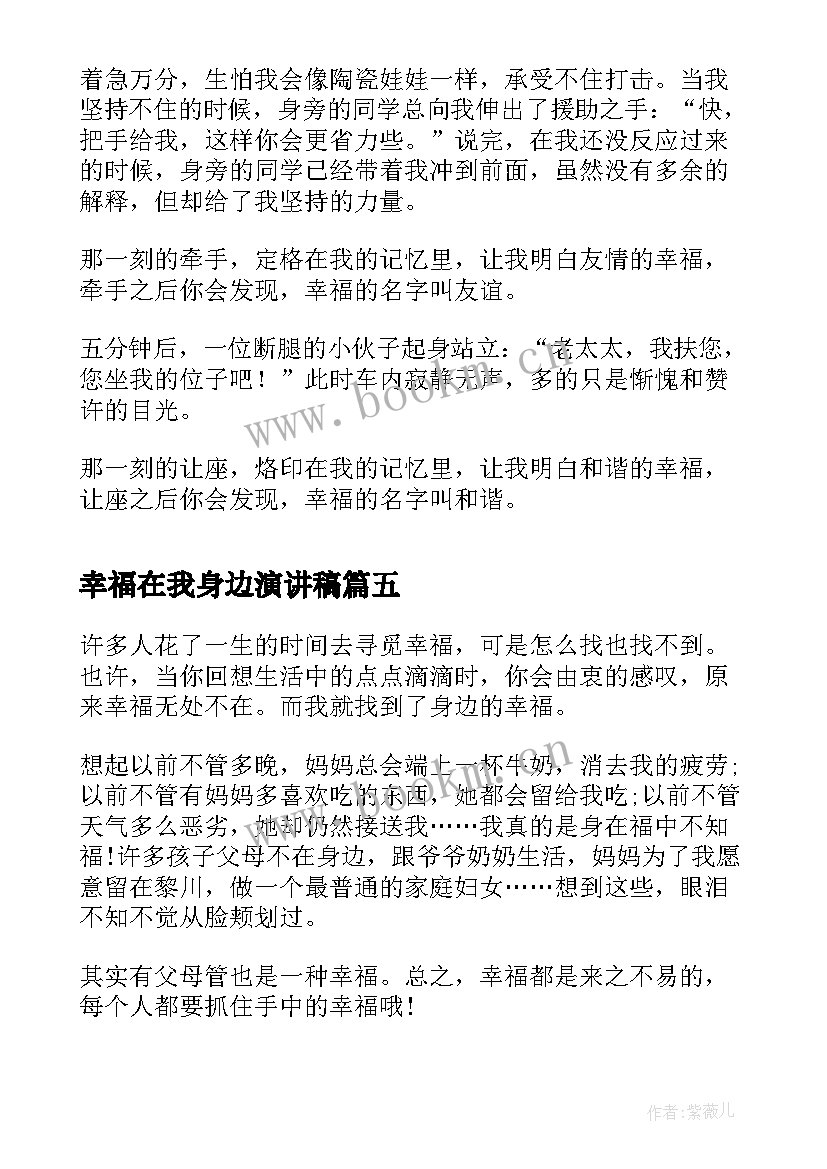 幸福在我身边演讲稿(模板7篇)