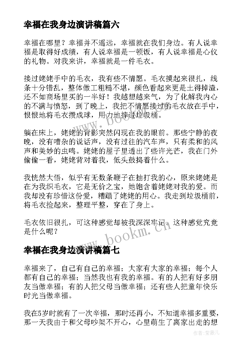 幸福在我身边演讲稿(模板7篇)